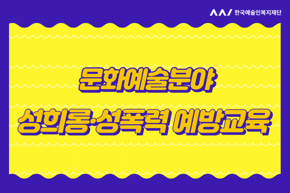 (2026년1월)문화예술분야 성희롱·성폭력 예방교육