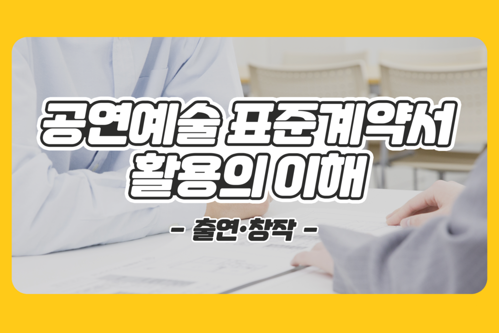 (2026년)공연예술 표준계약서 활용의 이해(출연·창작) 이미지