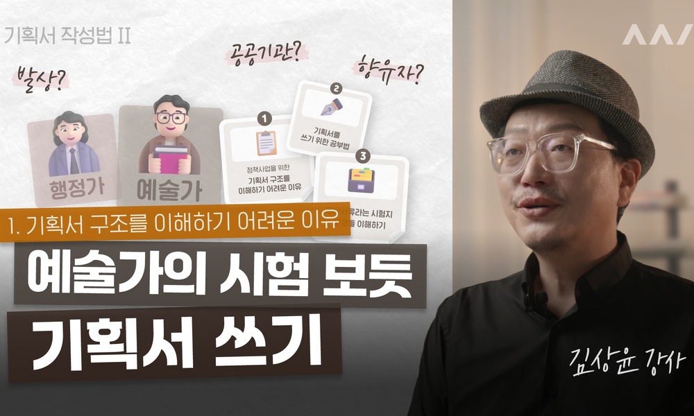 기획서 작성법Ⅱ-예술가의 시험 보듯 기획서 쓰기 이미지