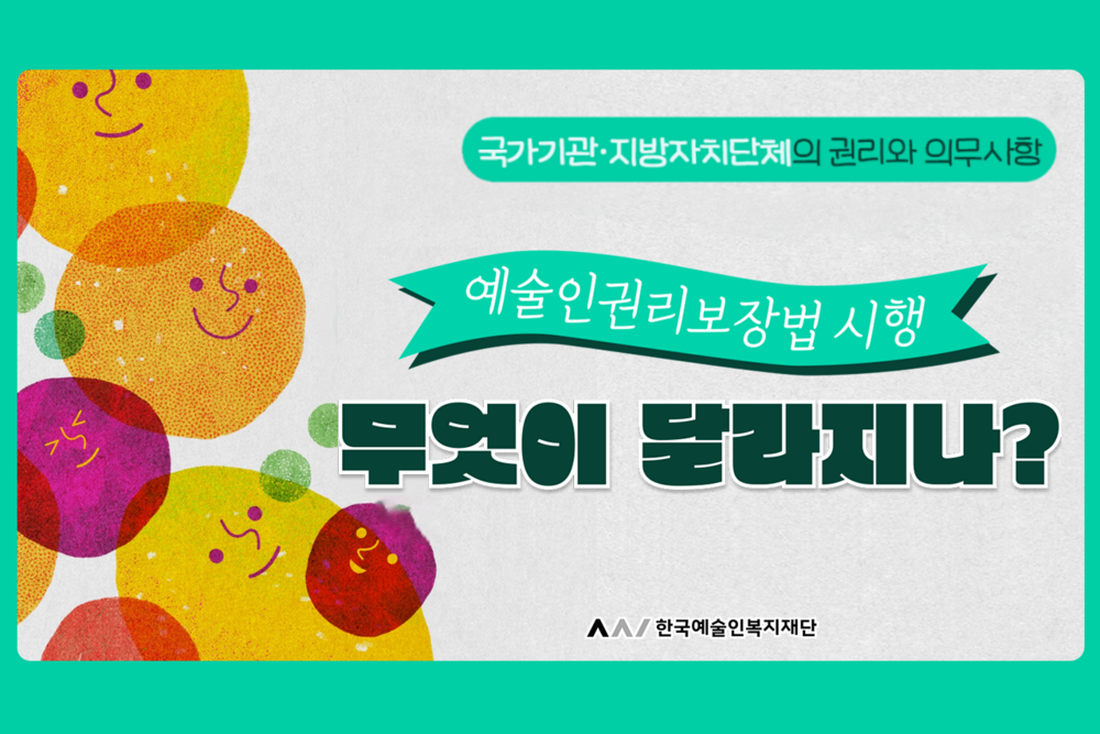 (2026년)[국가기관·지방자치단체] 예술인권리보장법 시행, 무엇이 달라지나? 이미지