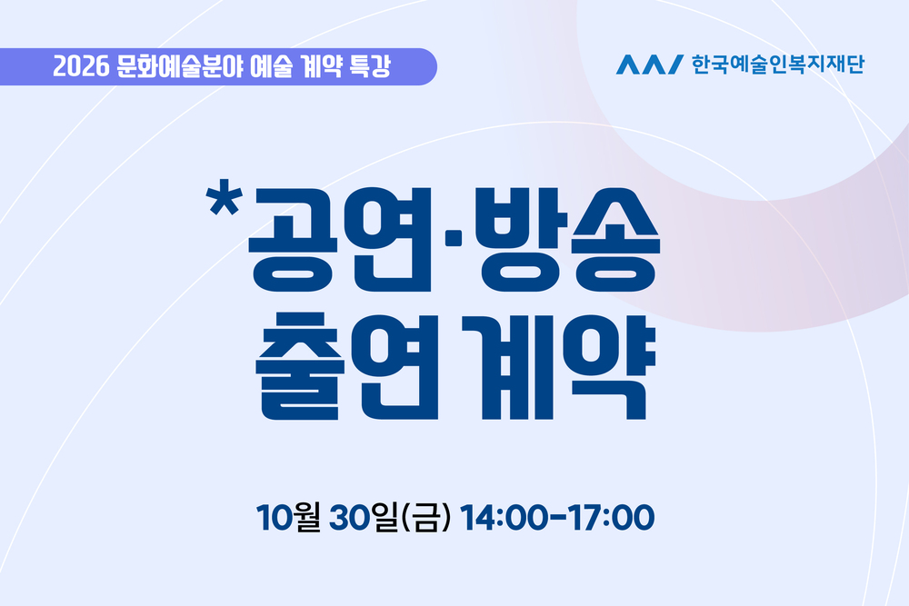 특강⑤ 공연·방송 출연 계약