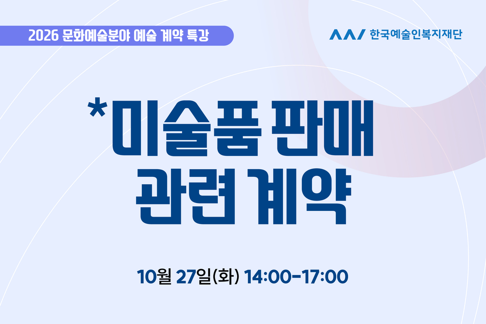 특강② 미술품 판매 관련 계약