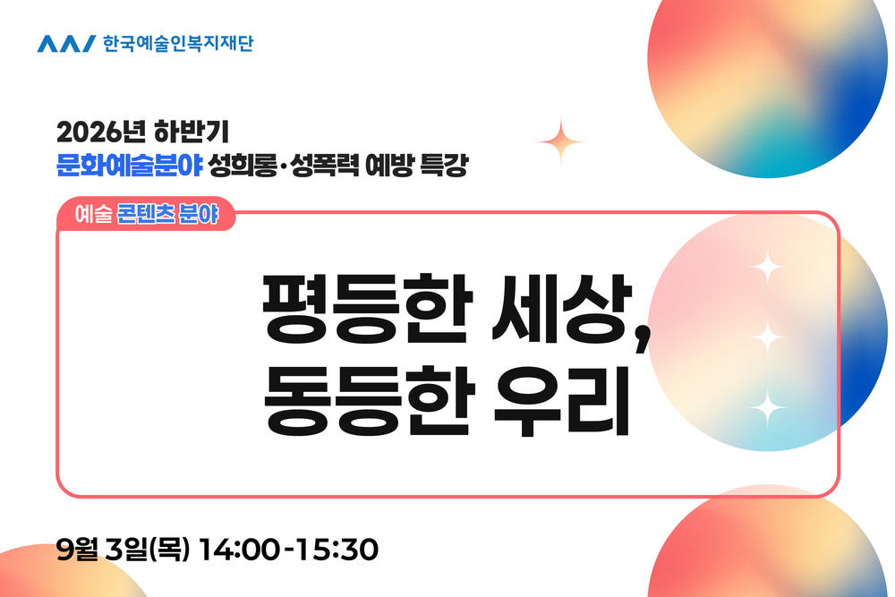 특강② (콘텐츠분야)문화예술분야 성희롱·성폭력 예방 이미지