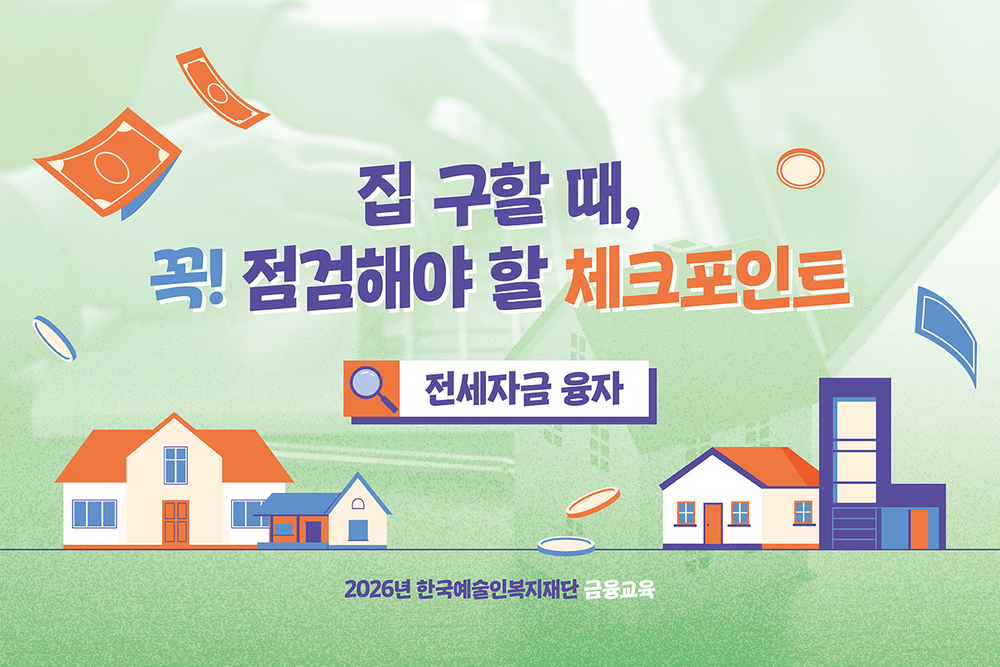 안전한 전세계약을 위한 전세자금 융자 가이드 이미지
