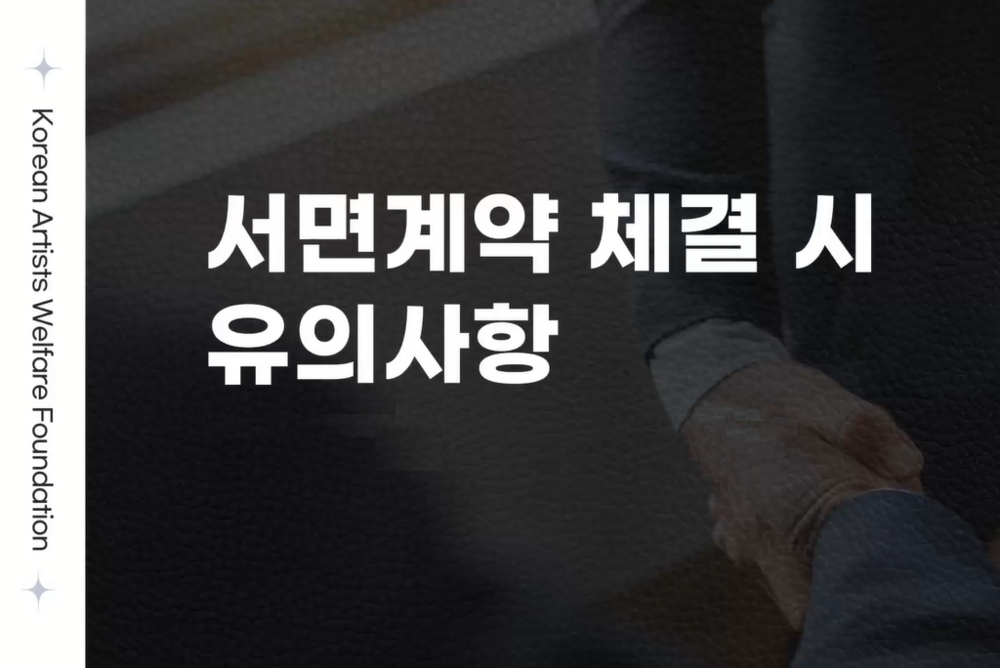 (2026년)서면계약 체결 시 유의사항 이미지