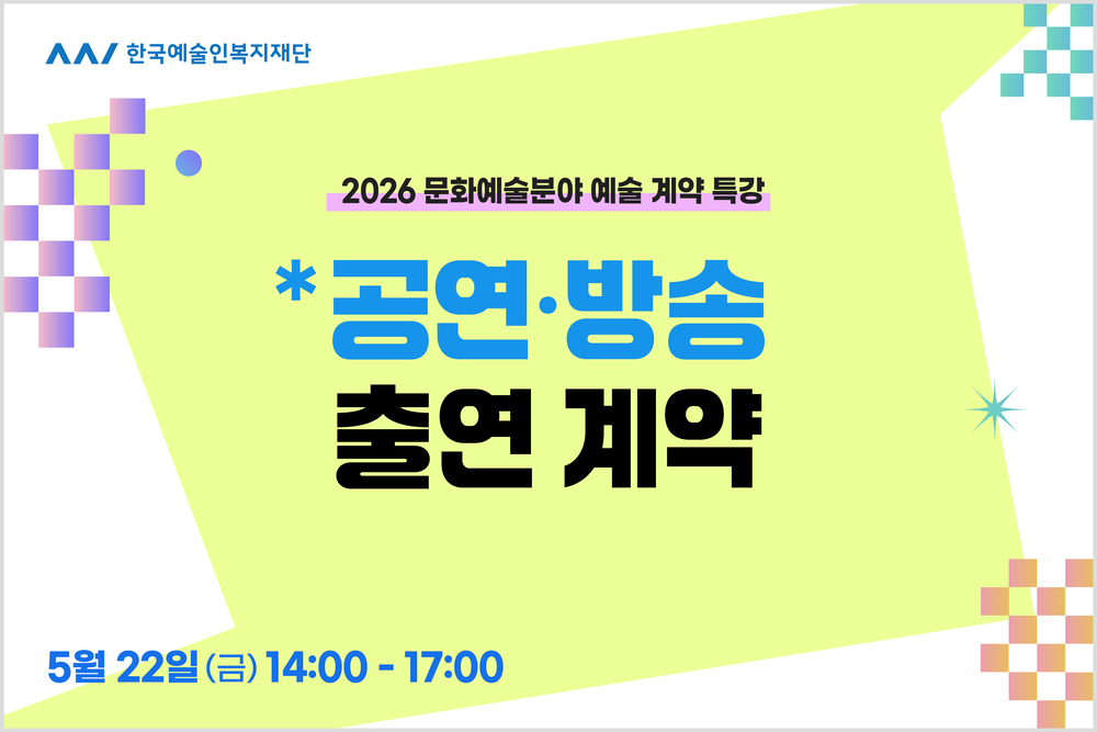 특강⑤ 공연·방송 출연 계약 이미지