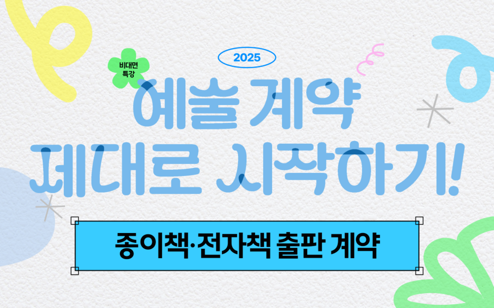 특강③ 종이책·전자책 출판 계약 이미지