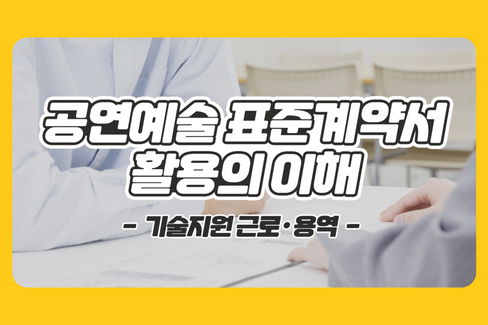 (2026년)공연예술 표준계약서 활용의 이해(기술지원 근로·용역) 이미지