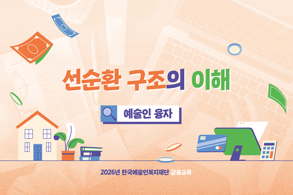 선순환 융자 구조를 위한 예술인 금융교육 이미지