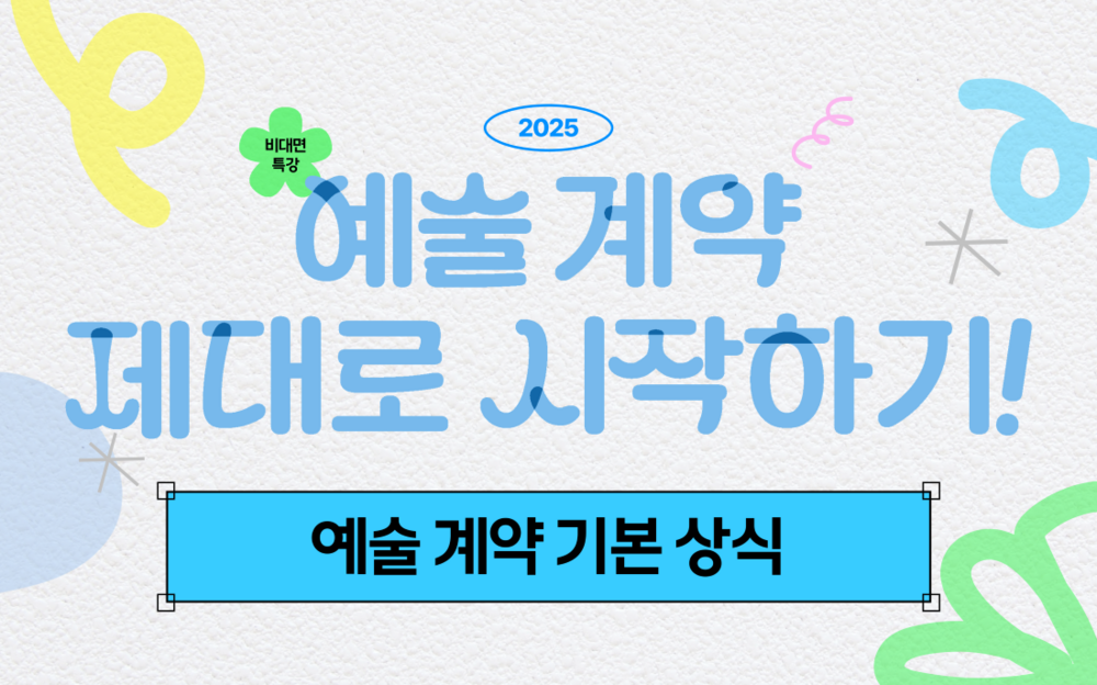 특강① (분야공통)예술 계약 기본 상식 이미지
