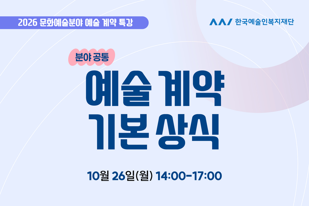 특강① (분야공통)예술 계약 기본 상식