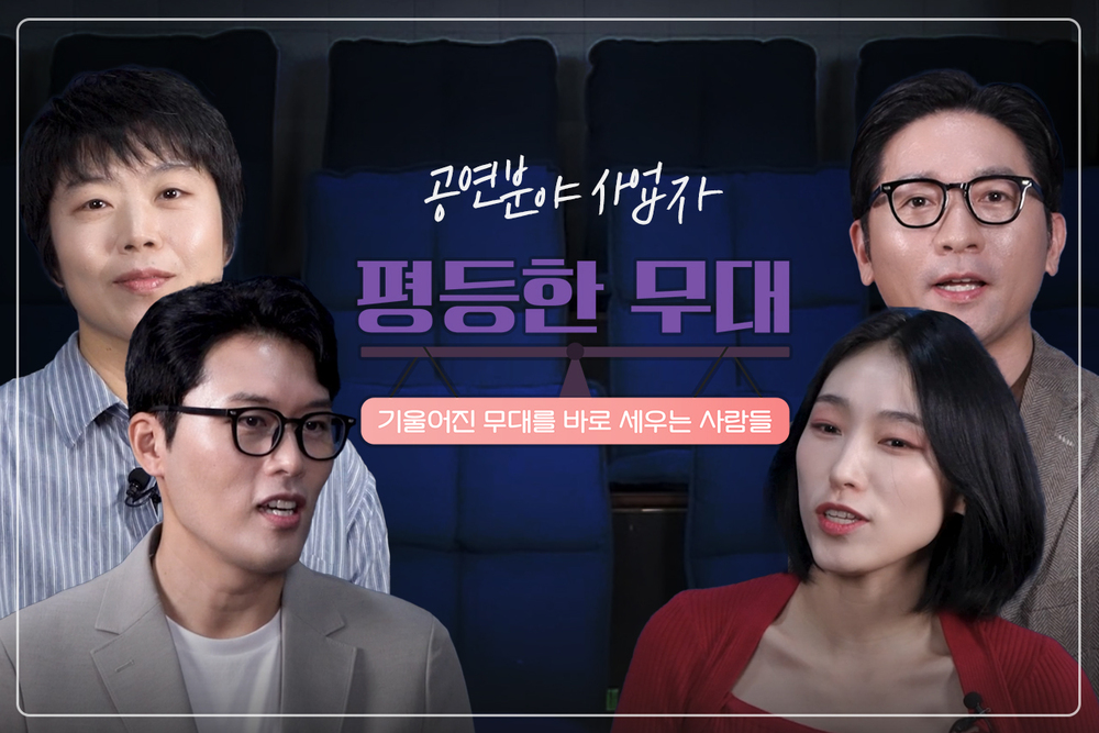 [예술사업자(공연 공통)] 평등한 무대 -기울어진 무대를 바로 세우는 사람들 이미지