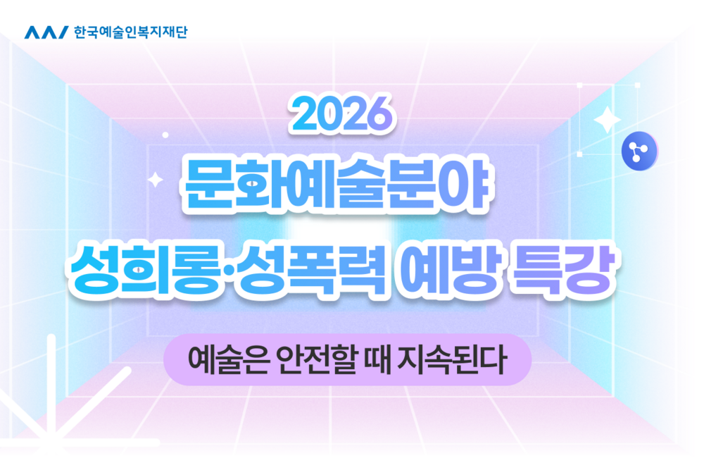 [특강] 문화예술분야 성희롱·성폭력 예방