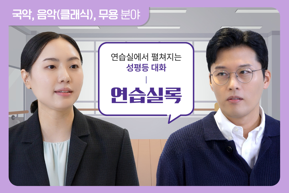 [예술인(국악/음악(클래식)/무용)] 연습실록 -연습실에서 펼쳐지는 성평등 대화 이미지