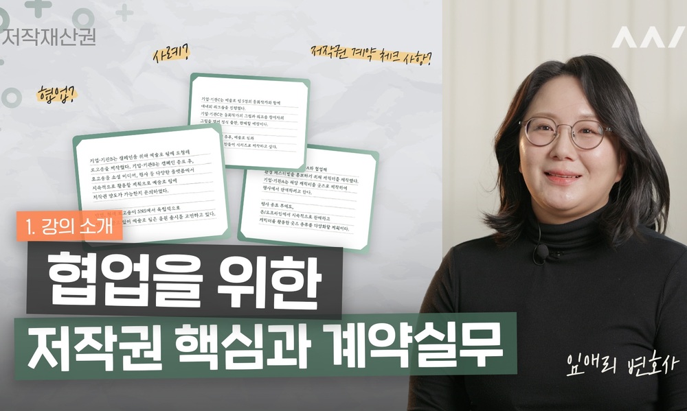 협업을 위한 저작권 핵심과 계약 실무 이미지