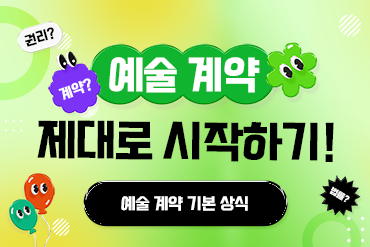 특강① (분야공통)예술 계약 기본 상식