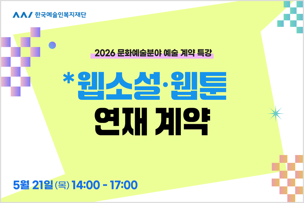 특강④ 웹소설·웹툰 연재 계약 이미지