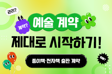 특강② 종이책·전자책 출판 계약