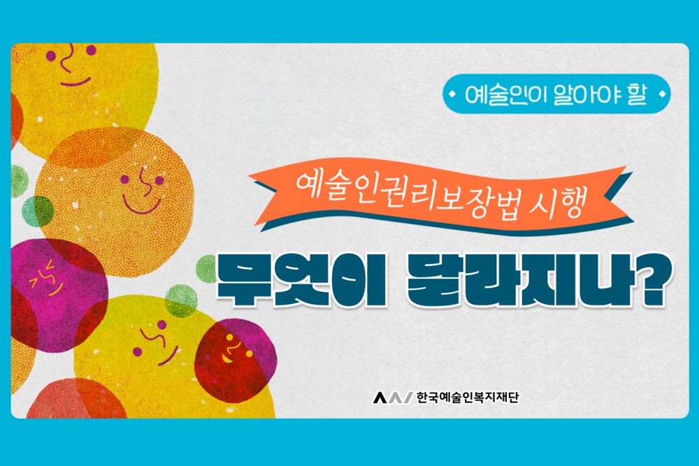 (2026년)[예술인] 예술인권리보장법 시행, 무엇이 달라지나? 이미지