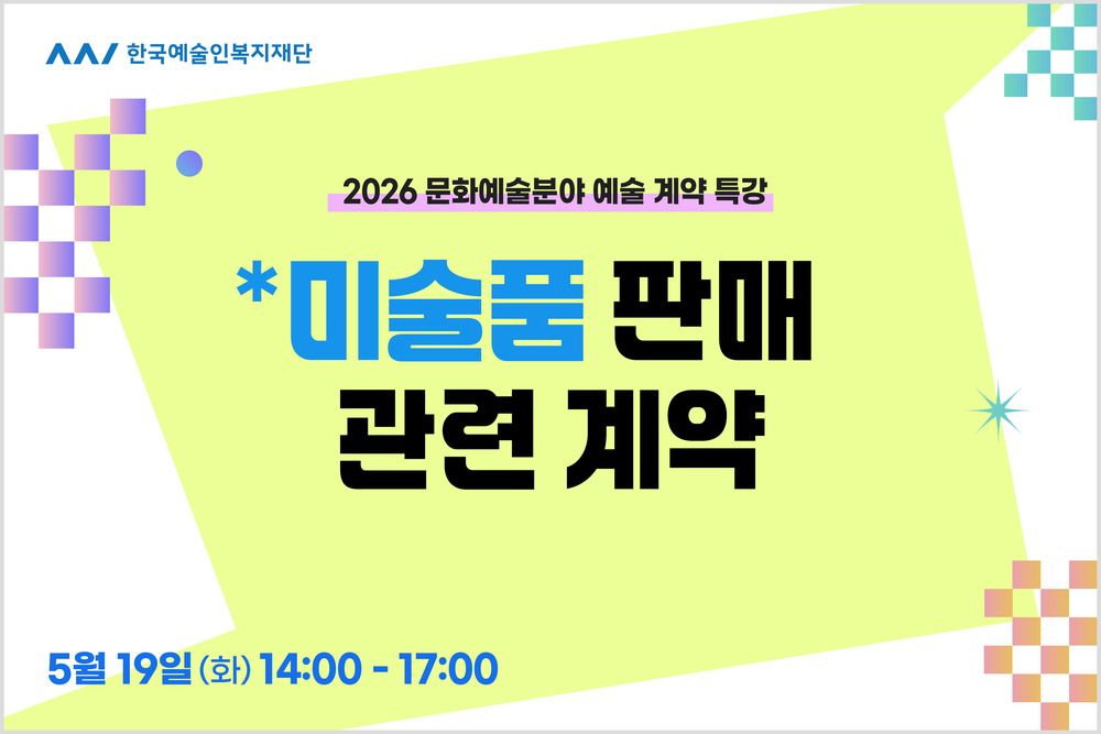 특강② 미술품 판매 관련 계약 이미지