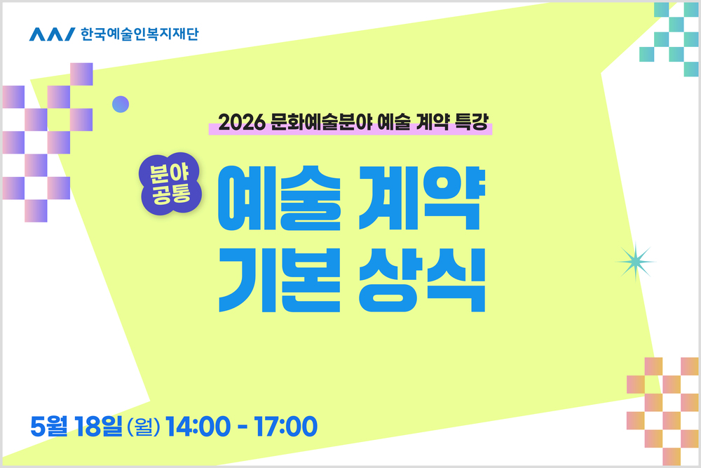 특강① (분야공통)예술 계약 기본 상식 이미지