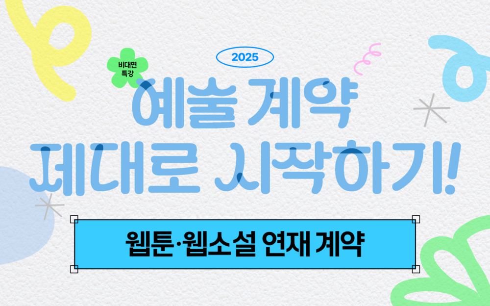 특강④ 웹툰·웹소설 연재 계약 이미지