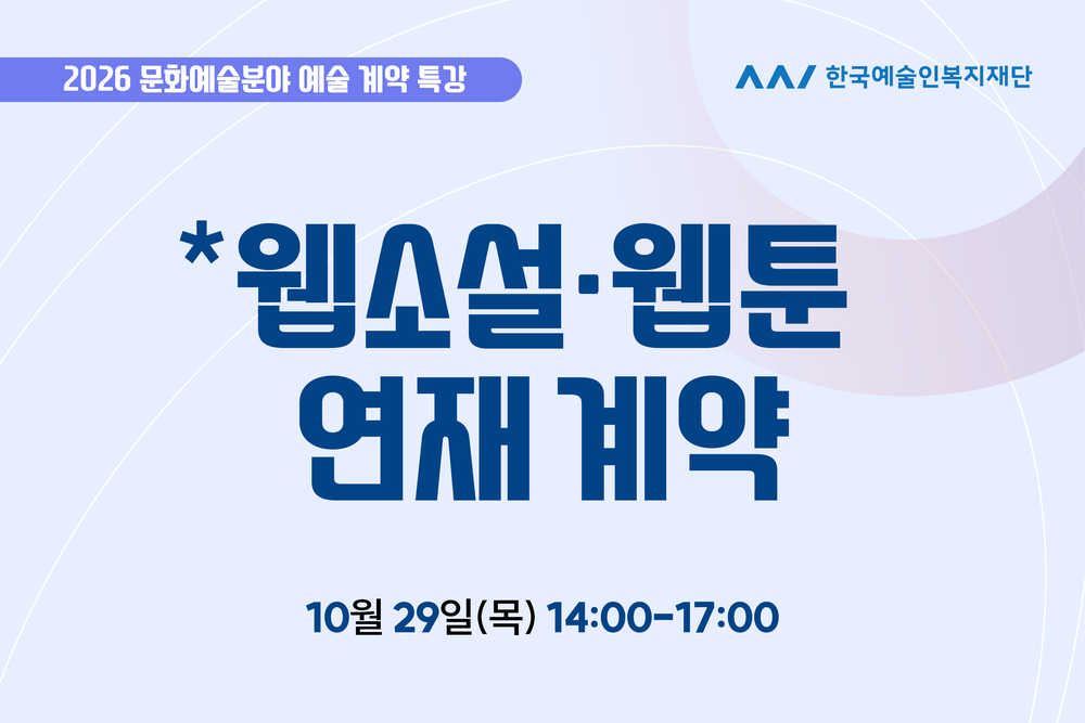 특강④ 웹소설·웹툰 연재 계약