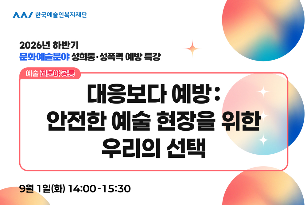 특강① (분야공통)문화예술분야 성희롱·성폭력 예방 이미지