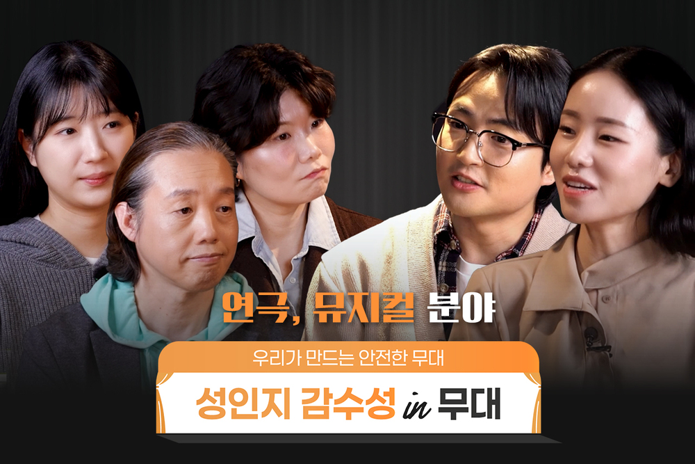 [예술인(연극/뮤지컬)] 성인지 감수성 in 무대 -우리가 만드는 안전한 무대 이미지