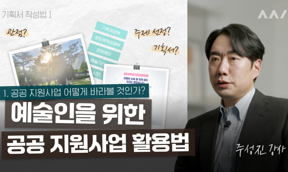 기획서 작성법Ⅰ-예술인을 위한 공공 지원사업 활용법 이미지