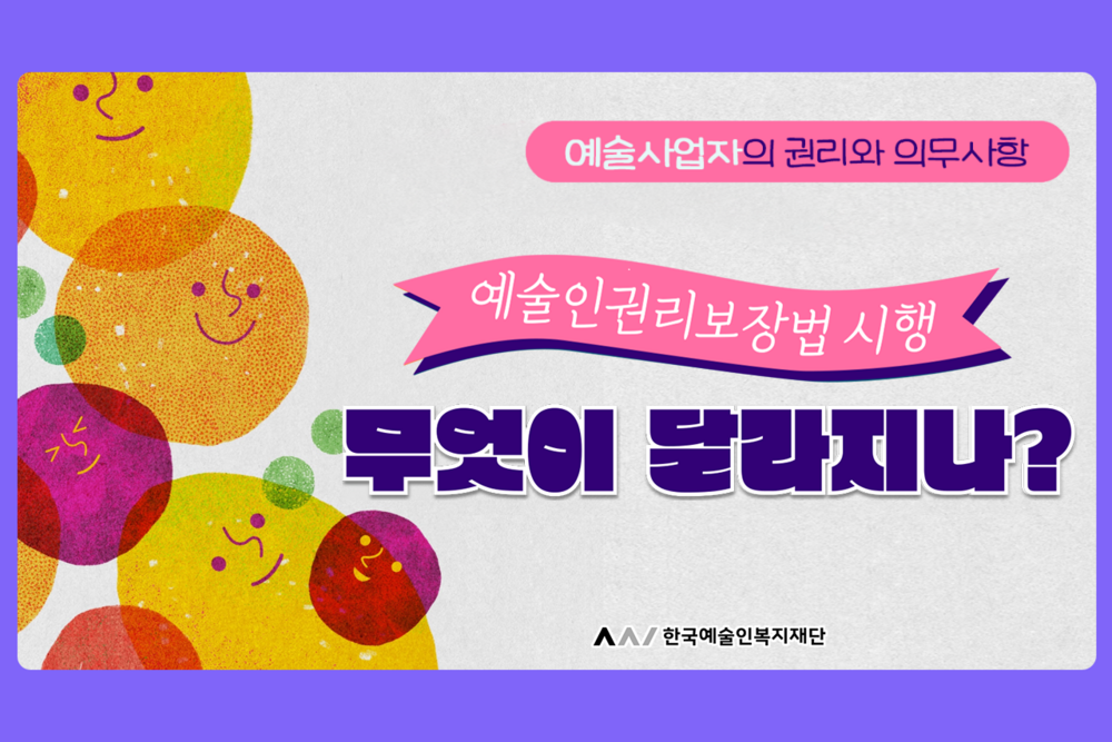 (2026년)[예술사업자] 예술인권리보장법 시행, 무엇이 달라지나? 이미지