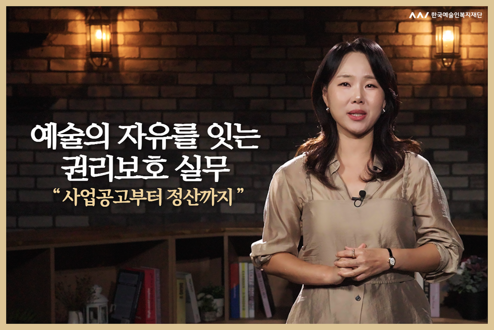 예술의 자유를 잇는 권리보호 실무: 사업공고부터 정산까지 이미지