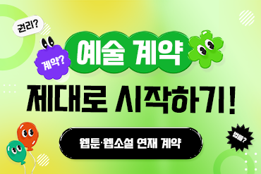 특강③ 웹툰·웹소설 연재 계약