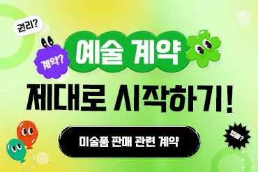 특강④ 미술품 판매 관련 계약