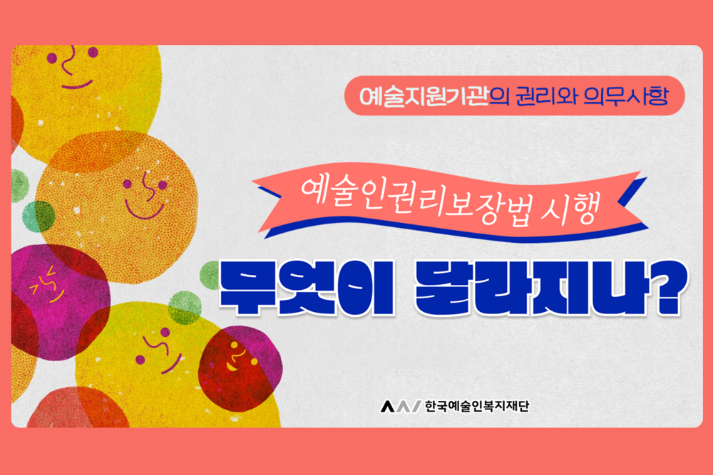 (2026년)[예술지원기관] 예술인권리보장법 시행, 무엇이 달라지나? 이미지